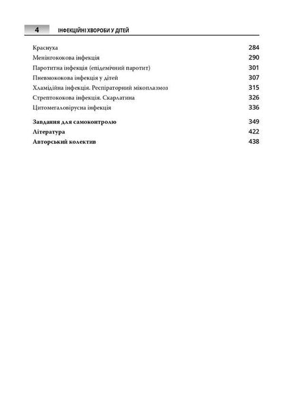 Infectious diseases in children / Інфекційні хвороби у дітей  978-617-505-938-8-4