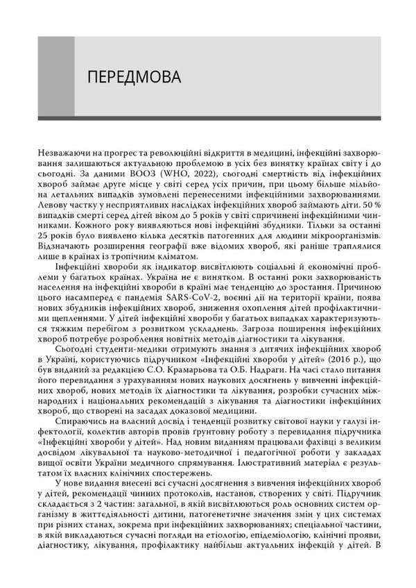 Infectious diseases in children / Інфекційні хвороби у дітей  978-617-505-938-8-5