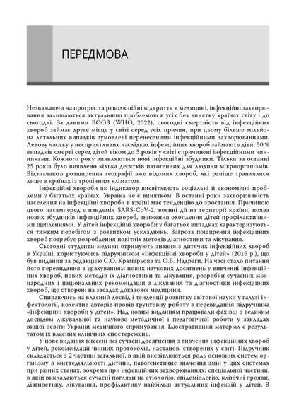 Infectious diseases in children / Інфекційні хвороби у дітей  978-617-505-938-8-5