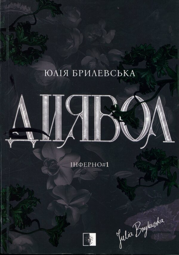 Inferno Book 1 The Devil - нферно Книга 1 Диявол Julia Brylevska - Юлия Брылевська 9786178770013-1