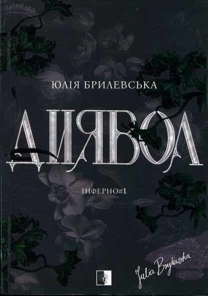 Inferno Book 1 The Devil - нферно Книга 1 Диявол Julia Brylevska - Юлия Брылевська 9786178770013-1