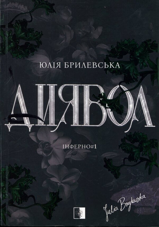 Inferno Book 1 The Devil - нферно Книга 1 Диявол Julia Brylevska - Юлия Брылевська 9786178770013-1