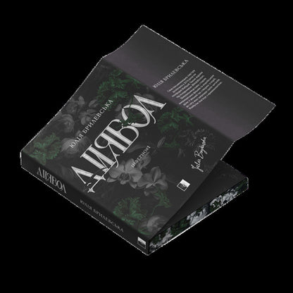 Inferno Book 1 The Devil - нферно Книга 1 Диявол Julia Brylevska - Юлия Брылевська 9786178770013-3