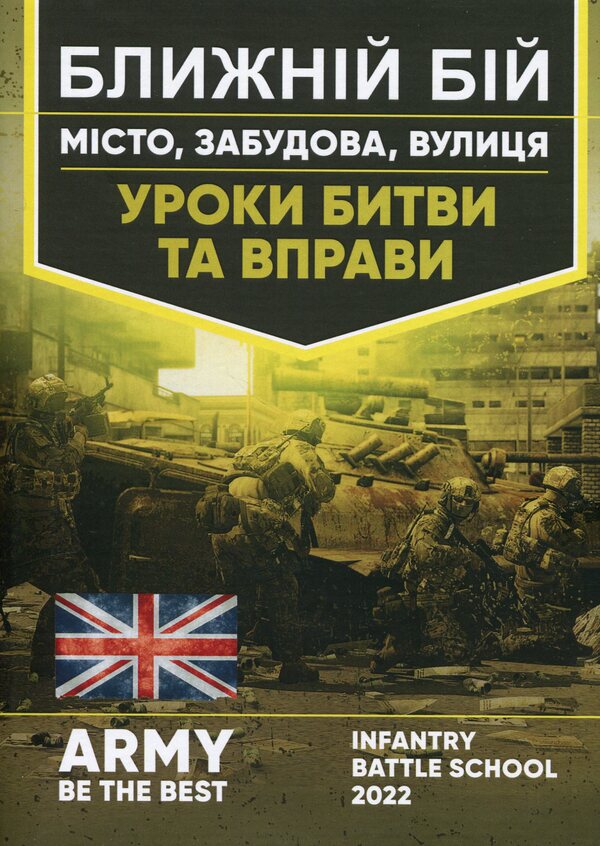 Infighting. City, building, street. Battle Lessons and Exercises / Ближній бій. Місто, забудова, вулиця. Уроки битви та вправи  978-611-01-2833-9-1