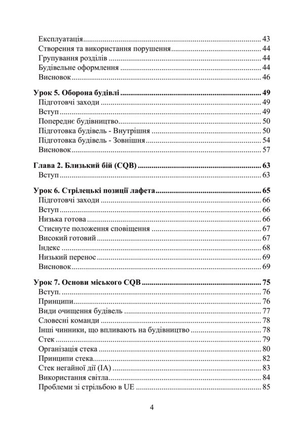 Infighting. City, building, street. Battle Lessons and Exercises / Ближній бій. Місто, забудова, вулиця. Уроки битви та вправи  978-611-01-2833-9-4