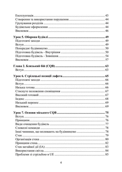 Infighting. City, building, street. Battle Lessons and Exercises / Ближній бій. Місто, забудова, вулиця. Уроки битви та вправи  978-611-01-2833-9-4