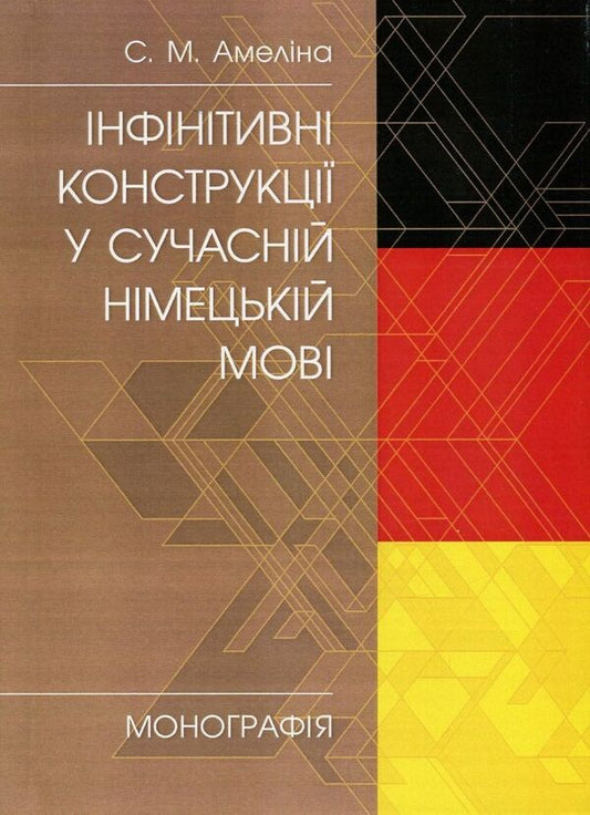 Infinitive constructions in modern German / Інфінітивні конструкції у сучасній німецькій мові С. Амелина 978-611-01-0942-0-1