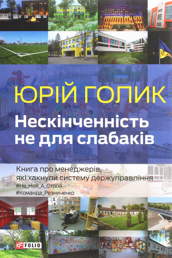 Infinity Is Not For The Faint Of Heart. A Book About Managers Who Hacked The State Administration System - Нескнченнсть не для слабакв. Книга про менеджерв, як хакнули систему держуправлння Yury Golyk - Юрй Голк 9789660391253-1