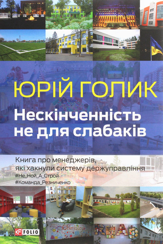Infinity Is Not For The Faint Of Heart. A Book About Managers Who Hacked The State Administration System - Нескнченнсть не для слабакв. Книга про менеджерв, як хакнули систему держуправлння Yury Golyk - Юрй Голк 9789660391253-1