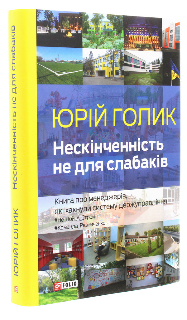 Infinity Is Not For The Faint Of Heart. A Book About Managers Who Hacked The State Administration System - Нескнченнсть не для слабакв. Книга про менеджерв, як хакнули систему держуправлння Yury Golyk - Юрй Голк 9789660391253-3