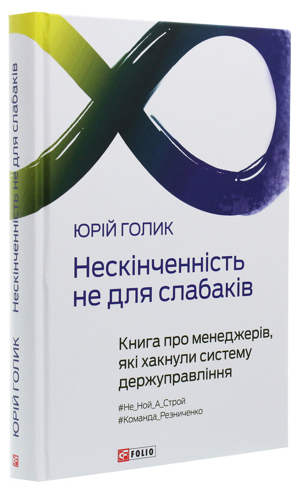 Infinity Is Not For The Faint Of Heart. A Book About Managers Who Hacked The State Administration System - Нескнченнсть не для слабакв. Книга про менеджерв, як хакнули систему держуправлння Yury Golyk - Юрй Голк 9789660391253-4