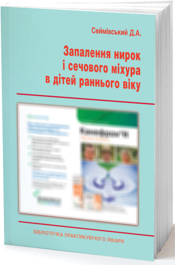 Inflammation Of The Kidneys And Bladder In Young Children / Запалення нирок і сечового міхура в дітей раннього віку Danyil Seimovsky / Данило Сеймовський 9789661597005-1