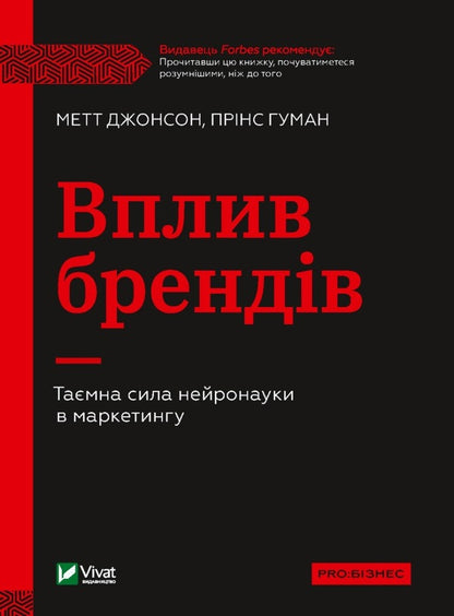 Influence of brands.The secret power of neuroscience in marketing / Вплив брендів. Таємна сила нейронауки в маркетингу Мэтт Джонсон, Принс Хуман 978-966-982-937-5-1