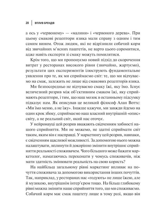 Influence of brands.The secret power of neuroscience in marketing / Вплив брендів. Таємна сила нейронауки в маркетингу Мэтт Джонсон, Принс Хуман 978-966-982-937-5-5