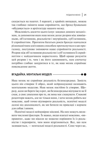 Influence of brands.The secret power of neuroscience in marketing / Вплив брендів. Таємна сила нейронауки в маркетингу Мэтт Джонсон, Принс Хуман 978-966-982-937-5-6
