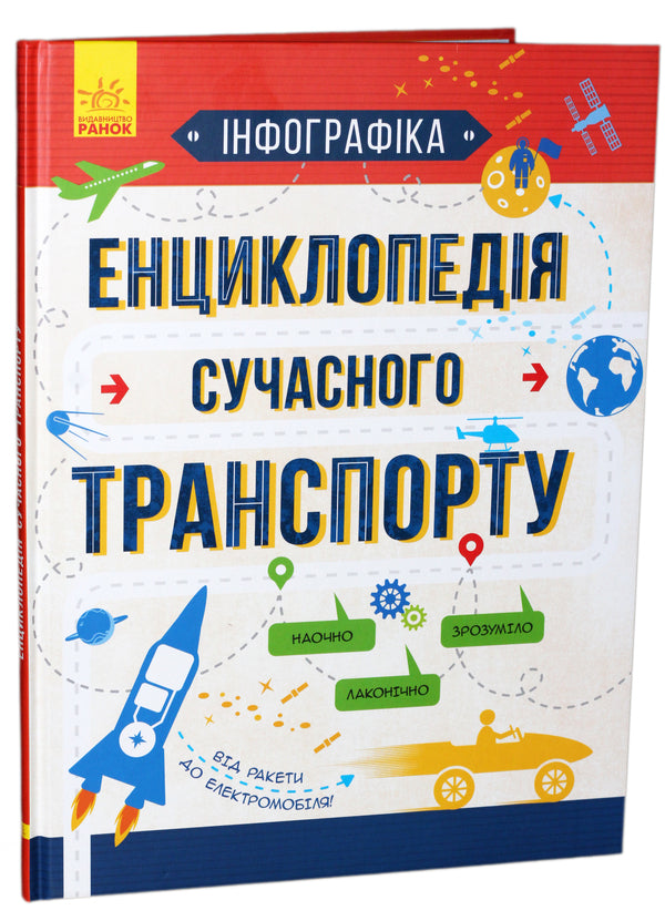 Infographics Encyclopedia Of Modern Transport - нфографка Енциклопедя сучасного транспорту Svyatoslav Ezhely - Святослав желий 9786170942685-1