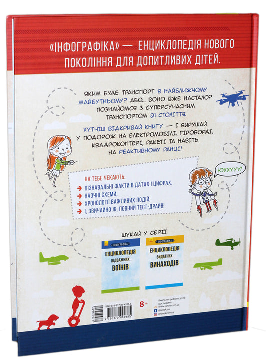 Infographics Encyclopedia Of Modern Transport - нфографка Енциклопедя сучасного транспорту Svyatoslav Ezhely - Святослав желий 9786170942685-2