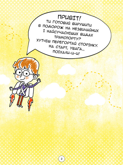 Infographics Encyclopedia Of Modern Transport - нфографка Енциклопедя сучасного транспорту Svyatoslav Ezhely - Святослав желий 9786170942685-6