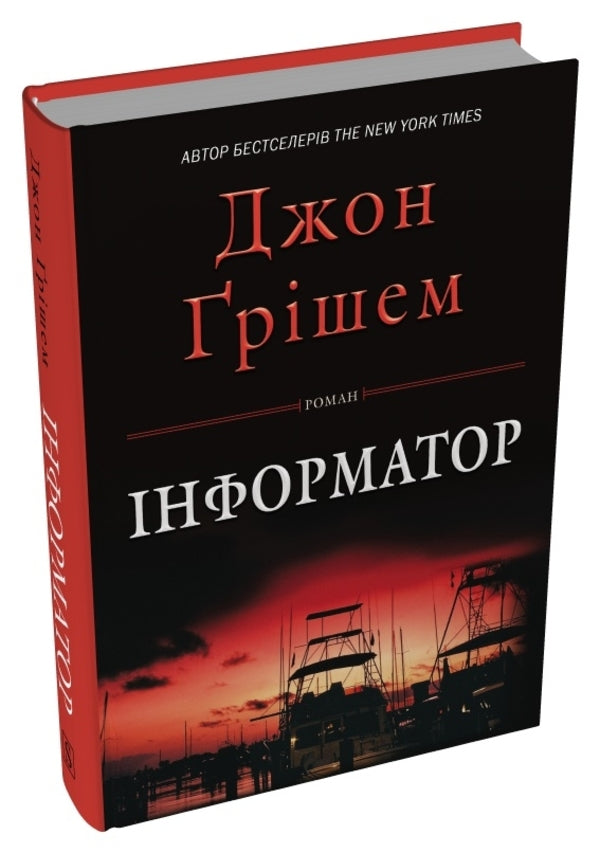 Informant / Інформатор John Grisham / Джон Грішем 9786178144838-2