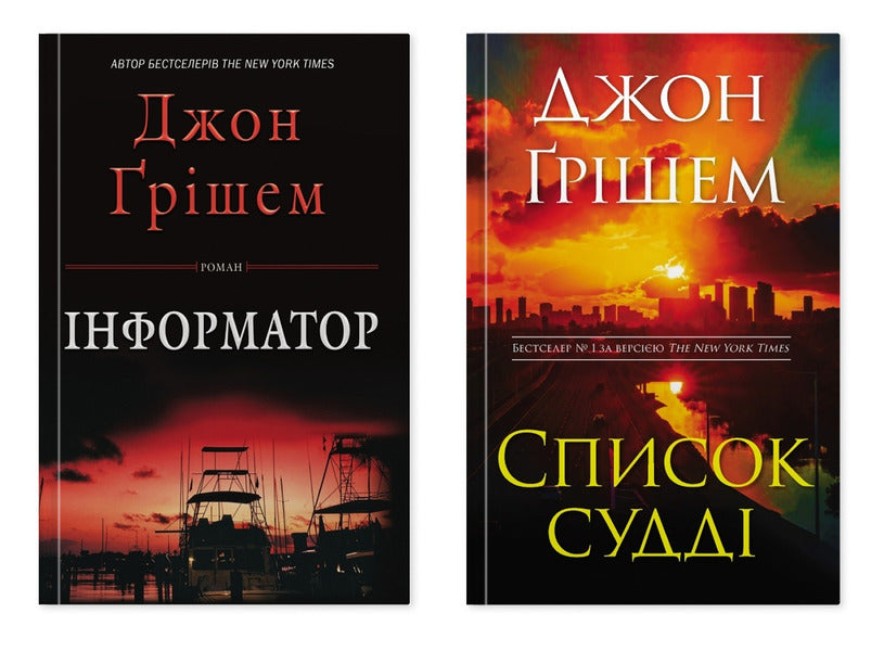 Informant (Set Of 2 Books) / Інформатор (комплект із 2-х книг) John Grisham / Джон Гришем 9786178144838,9789669489210-1