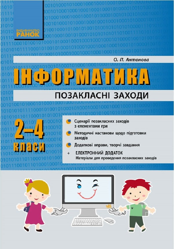 Informatics. 2-4 classes. Extra -curricular events in elementary school / Інформатика. 2-4 класи. Позакласні заходи в початковій школі О. Антонова 9786170924087-1