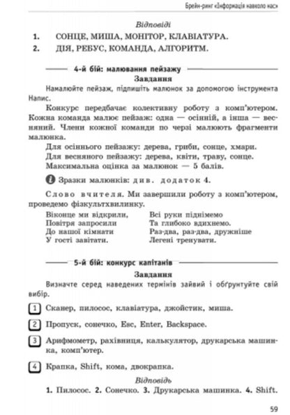 Informatics. 2-4 classes. Extra -curricular events in elementary school / Інформатика. 2-4 класи. Позакласні заходи в початковій школі О. Антонова 9786170924087-5