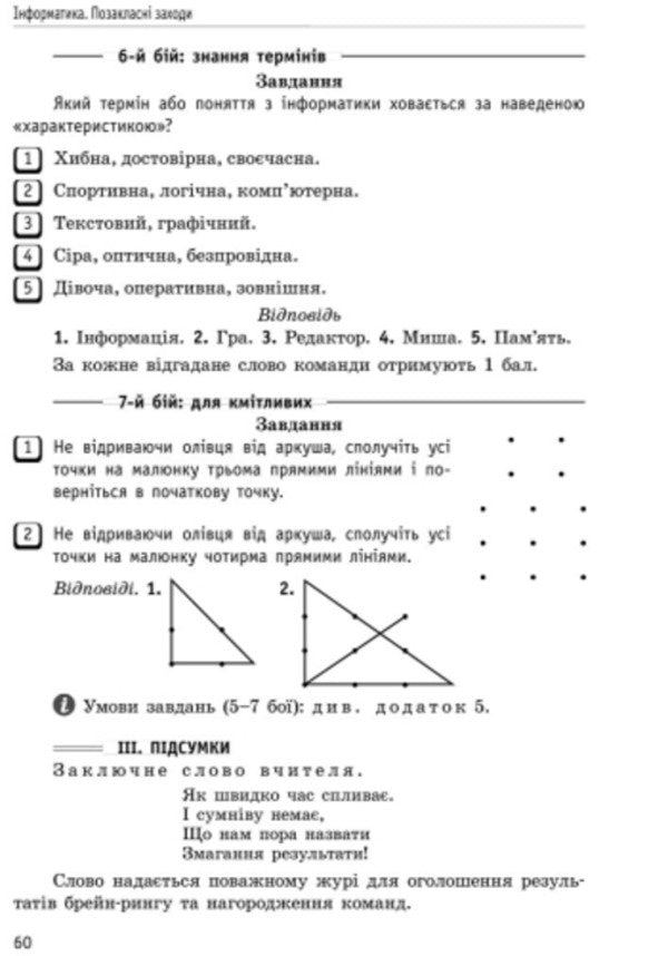 Informatics. 2-4 classes. Extra -curricular events in elementary school / Інформатика. 2-4 класи. Позакласні заходи в початковій школі О. Антонова 9786170924087-6