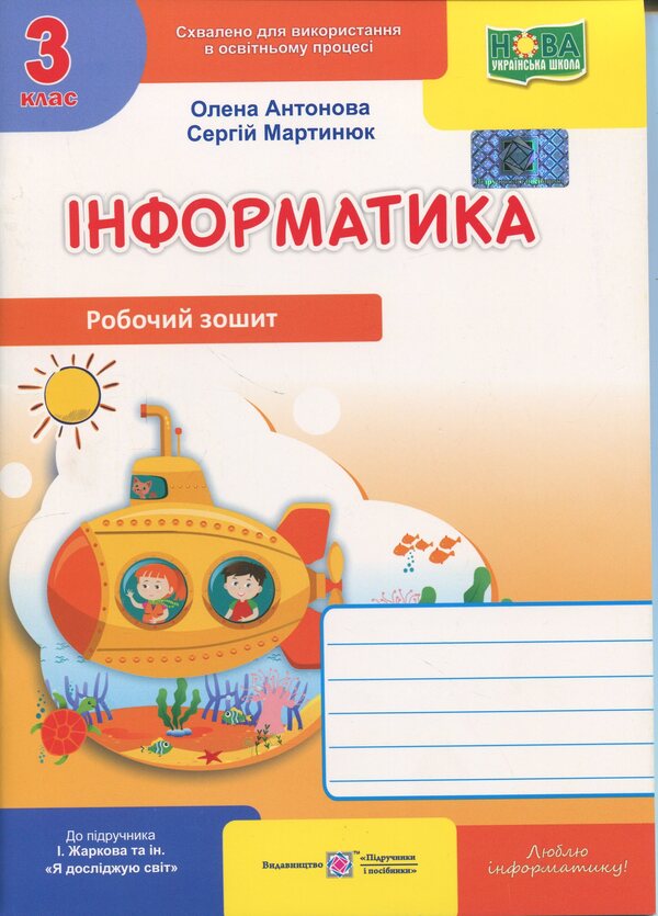 Informatics. 3Rd Grade Workbook (For The Textbook Of I. Zharkova) / Інформатика. 3 клас. Робочий зошит (до підручника І. Жаркової) Elena Antonova, Sergey Martyniuk / Олена Антонова, Сергій Мартинюк 9789660744813-1