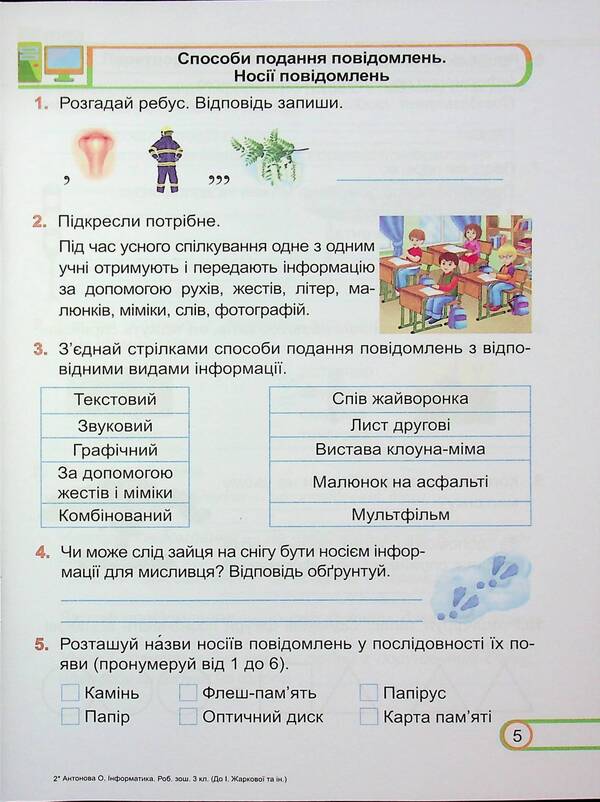 Informatics. 3Rd Grade Workbook (For The Textbook Of I. Zharkova) / Інформатика. 3 клас. Робочий зошит (до підручника І. Жаркової) Elena Antonova, Sergey Martyniuk / Олена Антонова, Сергій Мартинюк 9789660744813-5
