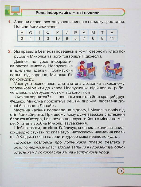 Informatics. 3Rd Grade Workbook (For The Textbook Of I. Zharkova) / Інформатика. 3 клас. Робочий зошит (до підручника І. Жаркової) Elena Antonova, Sergey Martyniuk / Олена Антонова, Сергій Мартинюк 9789660744813-3