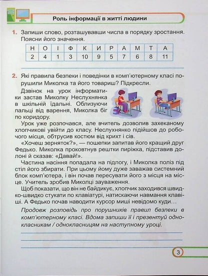 Informatics. 3Rd Grade Workbook (For The Textbook Of I. Zharkova) / Інформатика. 3 клас. Робочий зошит (до підручника І. Жаркової) Elena Antonova, Sergey Martyniuk / Олена Антонова, Сергій Мартинюк 9789660744813-3