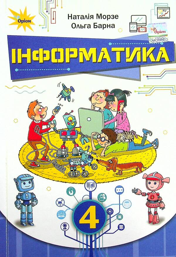 Informatics. 4Th Grade / Інформатика. 4 клас Natalya Morze, Olga Barna / Наталія Морзе, Ольга Барна 9789669911094-1
