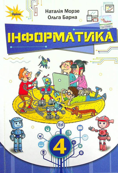 Informatics. 4Th Grade / Інформатика. 4 клас Natalya Morze, Olga Barna / Наталія Морзе, Ольга Барна 9789669911094-1