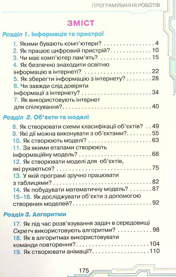 Informatics. 4Th Grade / Інформатика. 4 клас Natalya Morze, Olga Barna / Наталія Морзе, Ольга Барна 9789669911094-3
