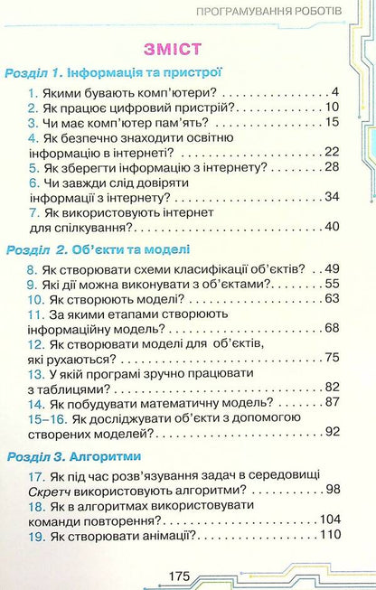 Informatics. 4Th Grade / Інформатика. 4 клас Natalya Morze, Olga Barna / Наталія Морзе, Ольга Барна 9789669911094-3