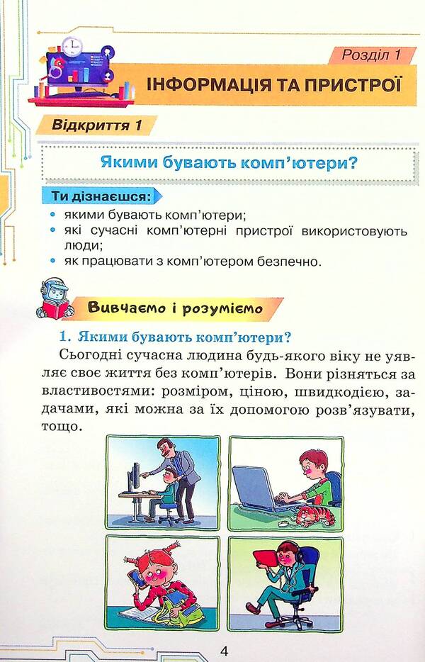 Informatics. 4Th Grade / Інформатика. 4 клас Natalya Morze, Olga Barna / Наталія Морзе, Ольга Барна 9789669911094-5