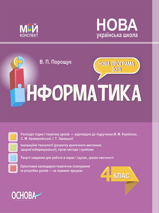 Informatics. 4Th Grade (According To The Textbook Of M. M. Kornienko, S. M. Kramarovska, I. T. Zaretska) / Інформатика. 4 клас (за підручником М. М. Корнієнко, С. М. Крамаровської, І. Т. Зарецької) Valentina Poroshchuk / Валентина Порощук 9786170040442-1