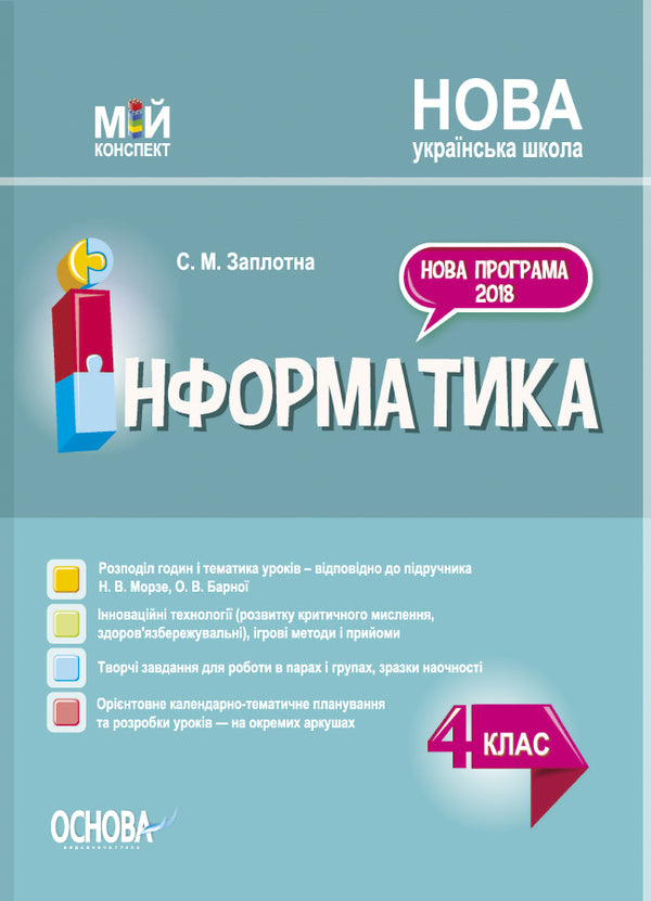 Informatics. 4Th Grade (According To The Textbook Of N.V. Morse, O.V. Barnoi) / Інформатика. 4 клас (за підручником Н. В. Морзе, О. В. Барної) Svetlana Zaplotna / Світлана Заплотна 9786170040626-1