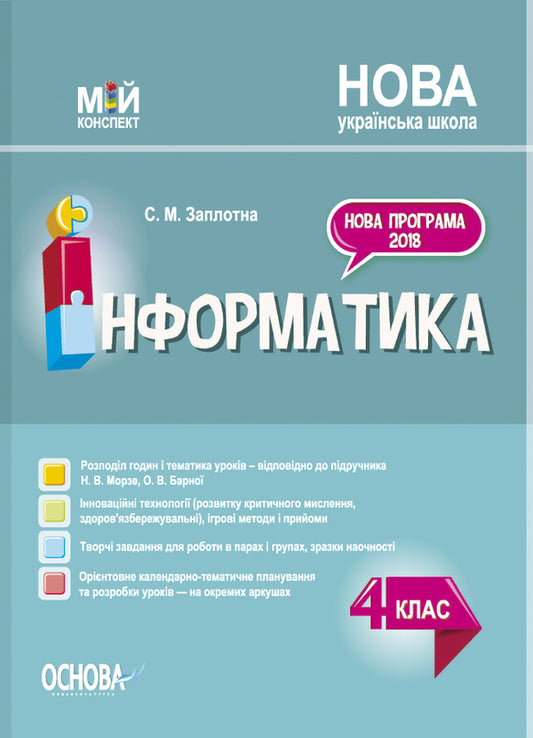 Informatics. 4Th Grade (According To The Textbook Of N.V. Morse, O.V. Barnoi) / Інформатика. 4 клас (за підручником Н. В. Морзе, О. В. Барної) Svetlana Zaplotna / Світлана Заплотна 9786170040626-1