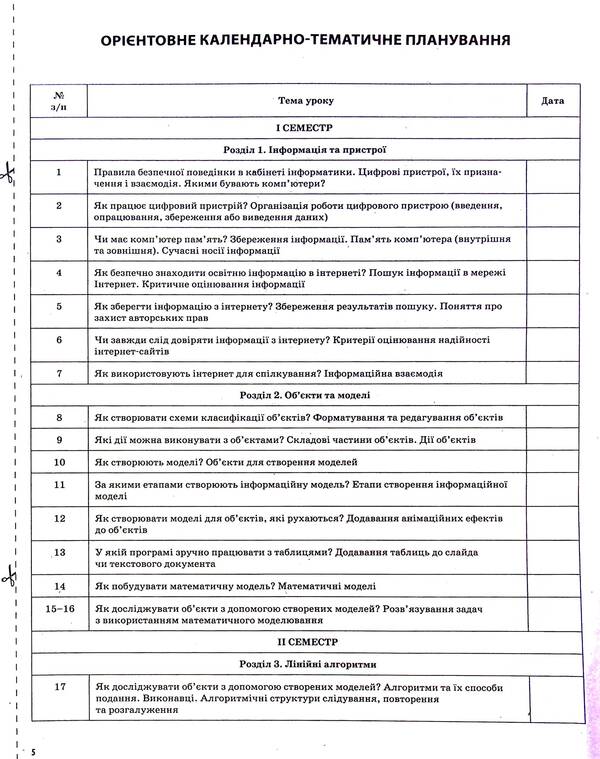 Informatics. 4Th Grade (According To The Textbook Of N.V. Morse, O.V. Barnoi) / Інформатика. 4 клас (за підручником Н. В. Морзе, О. В. Барної) Svetlana Zaplotna / Світлана Заплотна 9786170040626-5