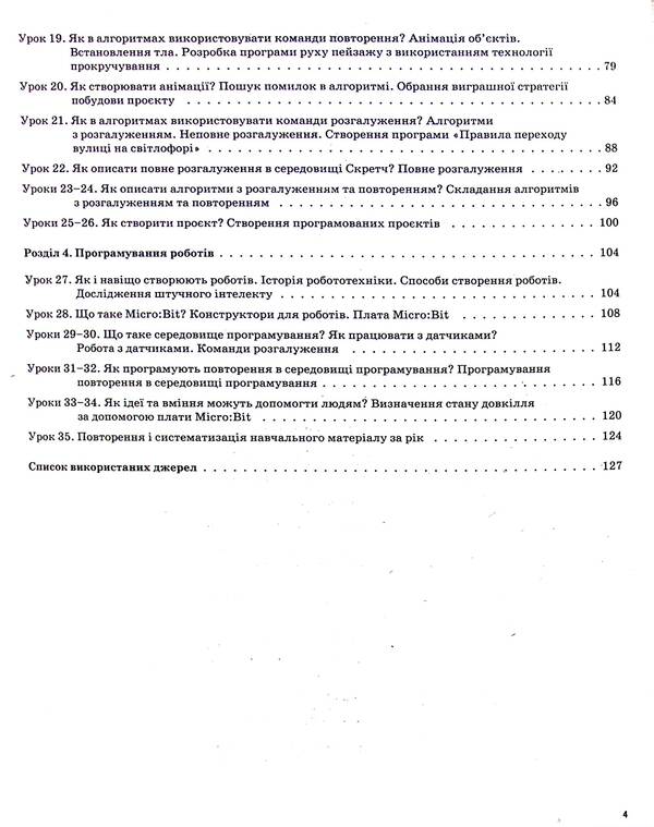 Informatics. 4Th Grade (According To The Textbook Of N.V. Morse, O.V. Barnoi) / Інформатика. 4 клас (за підручником Н. В. Морзе, О. В. Барної) Svetlana Zaplotna / Світлана Заплотна 9786170040626-4