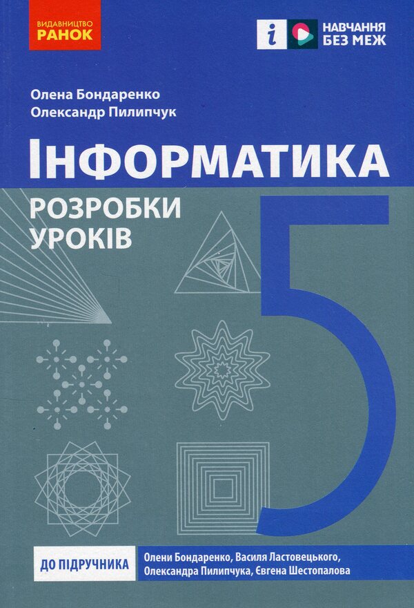 Informatics. 5Th Grade Development Of Lessons / Інформатика. 5 клас. Розробки уроків Elena Bondarenko, Alexander Pylypchuk / Елена Бондаренко, Александр Пилипчук 9786170991737-1