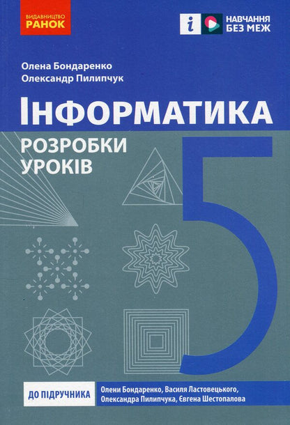Informatics. 5Th Grade Development Of Lessons / Інформатика. 5 клас. Розробки уроків Elena Bondarenko, Alexander Pylypchuk / Елена Бондаренко, Александр Пилипчук 9786170991737-1