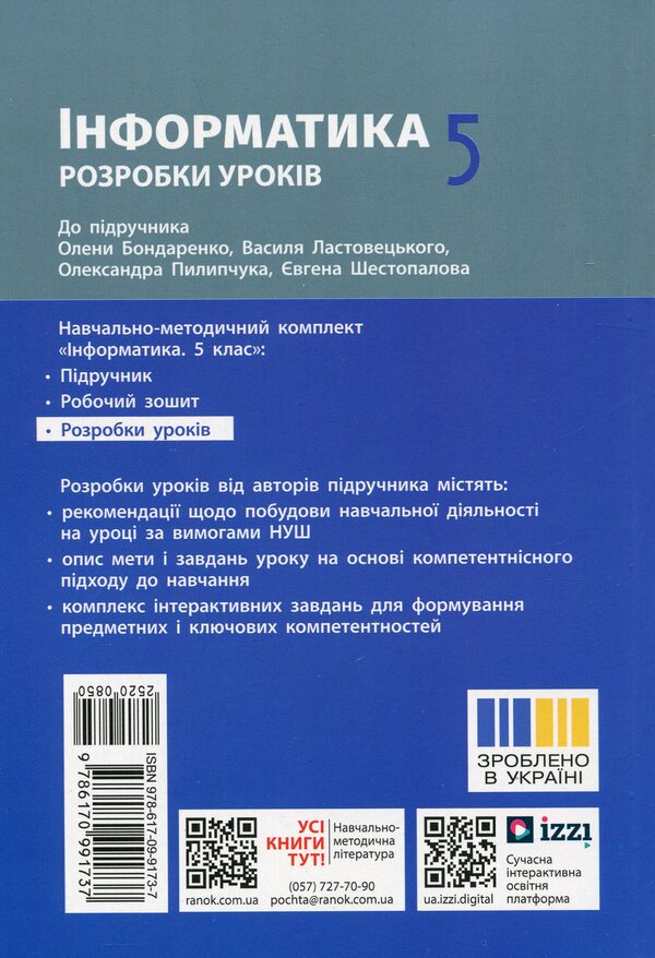 Informatics. 5Th Grade Development Of Lessons / Інформатика. 5 клас. Розробки уроків Elena Bondarenko, Alexander Pylypchuk / Елена Бондаренко, Александр Пилипчук 9786170991737-2