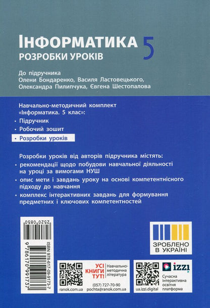 Informatics. 5Th Grade Development Of Lessons / Інформатика. 5 клас. Розробки уроків Elena Bondarenko, Alexander Pylypchuk / Елена Бондаренко, Александр Пилипчук 9786170991737-2