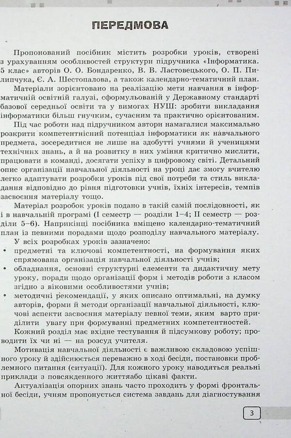 Informatics. 5Th Grade Development Of Lessons / Інформатика. 5 клас. Розробки уроків Elena Bondarenko, Alexander Pylypchuk / Елена Бондаренко, Александр Пилипчук 9786170991737-5