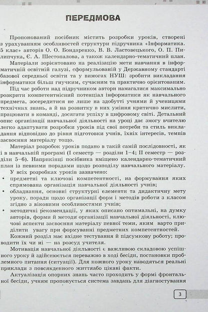 Informatics. 5Th Grade Development Of Lessons / Інформатика. 5 клас. Розробки уроків Elena Bondarenko, Alexander Pylypchuk / Елена Бондаренко, Александр Пилипчук 9786170991737-5