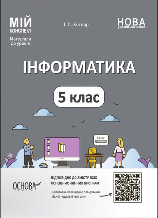 Informatics. 5Th Grade Materials For Lessons. My Synopsis / Інформатика. 5 клас. Матеріали до уроків. Мій конспект Inna Kotlyar / Инна Котляр 9786170041104-1