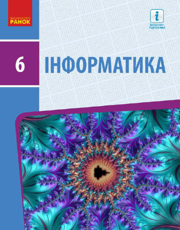 Informatics. 6Th Grade / Інформатика. 6 клас Elena Bondarenko, Vasyl Lastovetsky, Alexander Pylypchuk, Yevgeny Shestopalov / Олена Бондаренко, Василь Ластовецький, Олександр Пилипчук, Євген Шестопалов 9786170951885-1