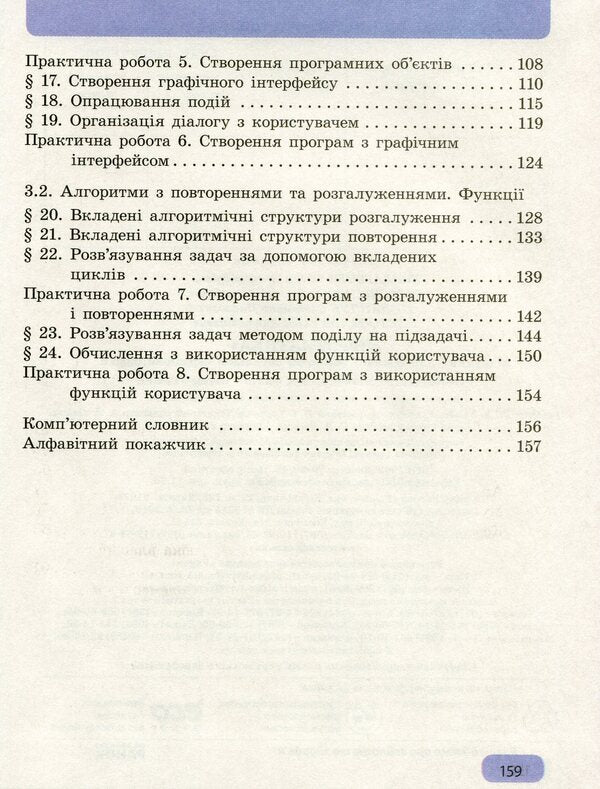 Informatics. 6Th Grade / Інформатика. 6 клас Elena Bondarenko, Vasyl Lastovetsky, Alexander Pylypchuk, Yevgeny Shestopalov / Олена Бондаренко, Василь Ластовецький, Олександр Пилипчук, Євген Шестопалов 9786170951885-3